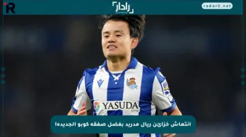 انتعاش خزائن ريال مدريد بفضل صفقة كوبو الجديدة!